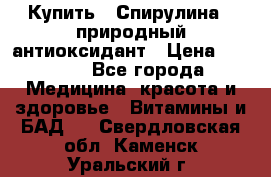 Купить : Спирулина - природный антиоксидант › Цена ­ 2 929 - Все города Медицина, красота и здоровье » Витамины и БАД   . Свердловская обл.,Каменск-Уральский г.